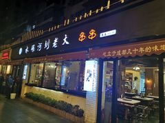 门面-水碾河刘老大串串香(水碾河路店)