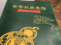-金哥私房菜馆(张府园总店)