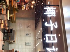 -椰子日记(世欧广场店)