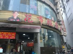 门面-花市豌杂面(民生路店)