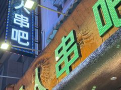门面-野人串吧(太原街步行街店)