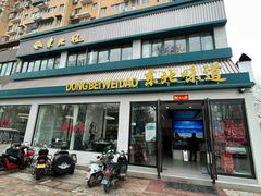 -東北风.东北味道.开封老字号(魏都路店)