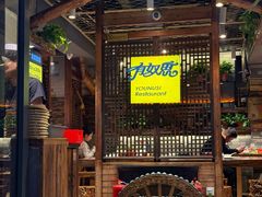 -有奴思烤肉·清真(正宁路店)