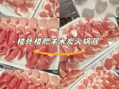 -楼外楼肥羊木炭火锅居(乐群街店)