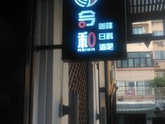 门面-川吧River Bar·酒吧