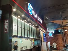 大堂-康師傅私房牛肉面(浦机三店)