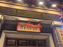 -群英会·三国菜(曹魏古城店)