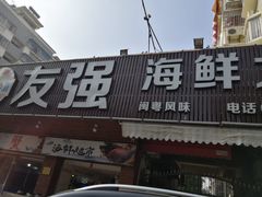 门面-友强·23年特色海鲜大排档(厦门店)