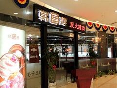 门面-韩宫宴烤肉·料理(苏州中心店)
