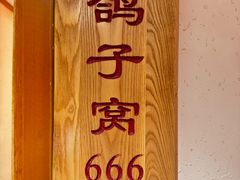 -鸽子窝(宋庄店)