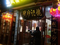 -姚记炒肝店(鼓楼店)