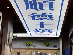 -味妙顺德厨房(绿地缤纷城店)