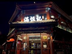 -牛街清真满恒記(平安里西大街店)