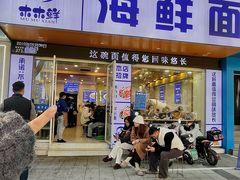 -木木鲜海鲜面(天一店)