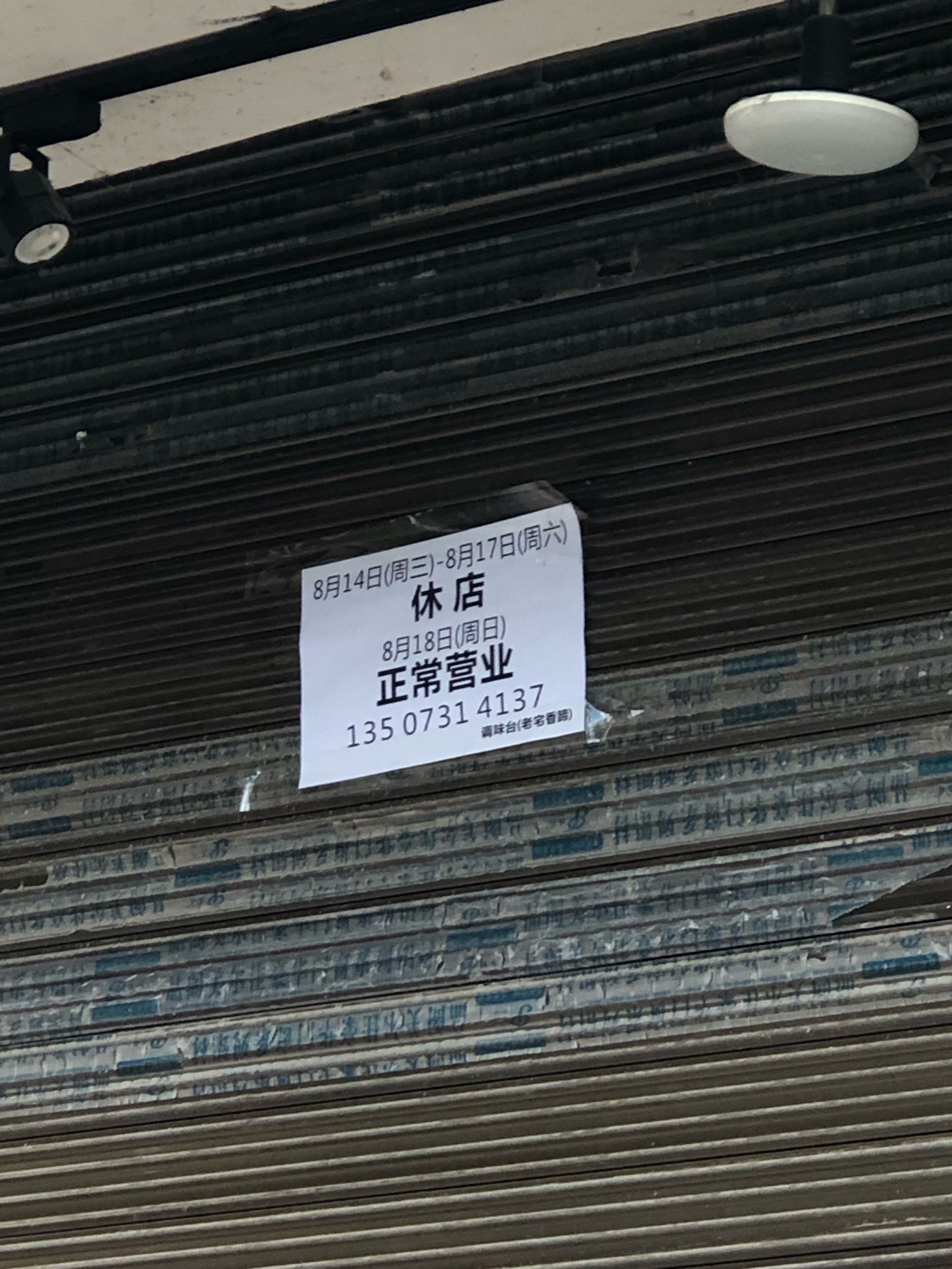 探店遇到老板直接关门是什么体验?