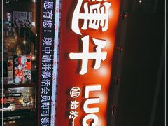 门面-幸运牛汕头小黄牛牛肉火锅(梅林店)