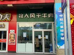 门面-都士牧人现烤牛肉干