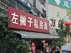 -左撇子私房面