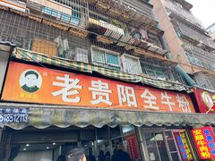-老贵阳全牛粉(尚义路店)