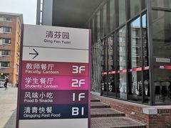 -清华大学-清芬园