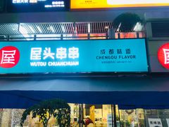 门面-屋头串串(新街里店)