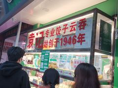 -袁记云饺(蛇口店)