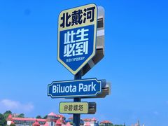 -北戴河碧螺塔海上酒吧公园