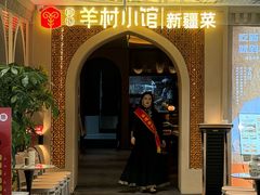-相约·羊村小馆非遗手抓肉(七一酱园店)