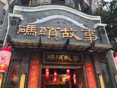 门面-码头故事火锅(大丰店)