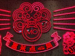 -墨茉点心局(国金街店)