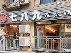 门面-艾嬢七八九老火锅(37年李子坝店)