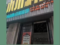 -小川洋风料理(汉街店)