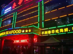 门面-春华海鲜城(广场西苑店)
