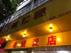 门面-海汇源老烧麦店(东大街总店)