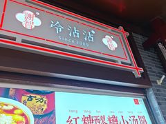 -谢智冷沾沾(马家巷总店)