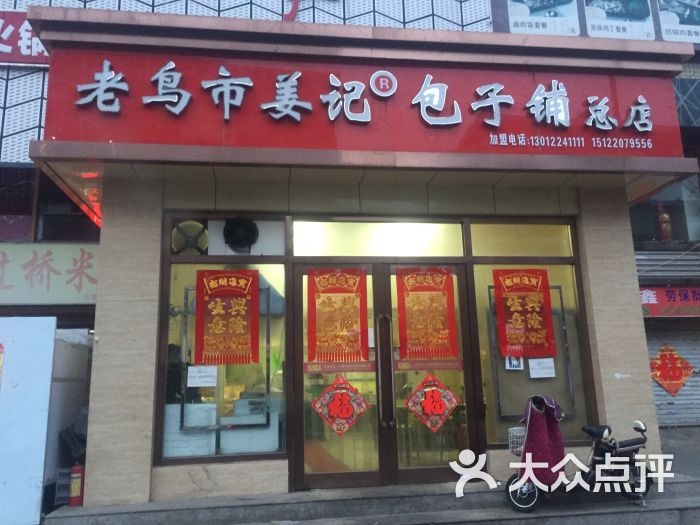 老鳥市姜記包子鋪(大衚衕總店)圖片 - 第31張