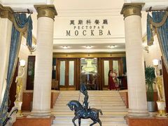 -莫斯科餐厅