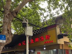 -汪记鲜鱼糊汤粉(沈阳路总店)