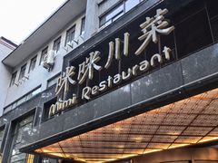-咪咪川菜(太乙路店)