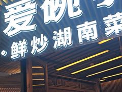 -爱碗亭·鲜炒湖南菜(壹城中心店)