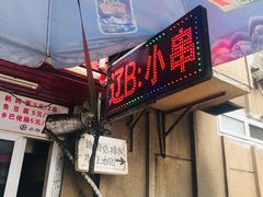 门面-辽B·小串(总店)