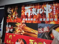 -再来几串·云南酱烤(全国首店)