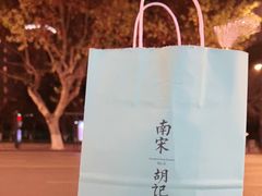 -南宋胡记(杭州体育场路店)