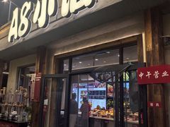 -A8小馆·海鲜烧烤(樱珠苑小区店)