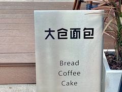 -大仓面包(西平店)