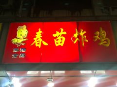 门面-春苗炸鸡