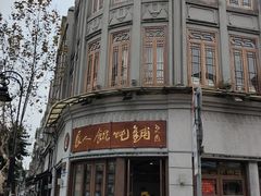 -长人馄饨铺(解放街店)