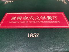 -哈拉硕俄式西餐