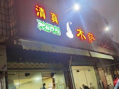 -木萨火锅店(开鲁路店)