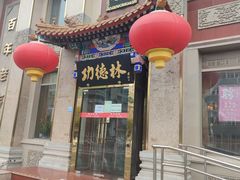 -功德林素菜饭庄(前门店)